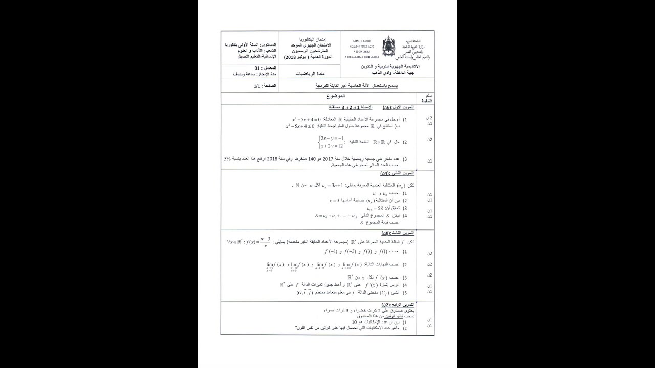 تصحيح امتحان جهوي في الرياضيات للسنة الاولى بكالوريا اداب ( جهة الداخلة - وادي الذهب 2018 )