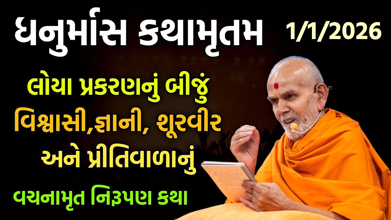 Dhanurmas kathamrut લોયા પ્રકરણનું બીજું વિશ્વાસી,જ્ઞાની, શૂરવીર અને પ્રીતિવાળાનું વચનામૃત નિરૂપણ