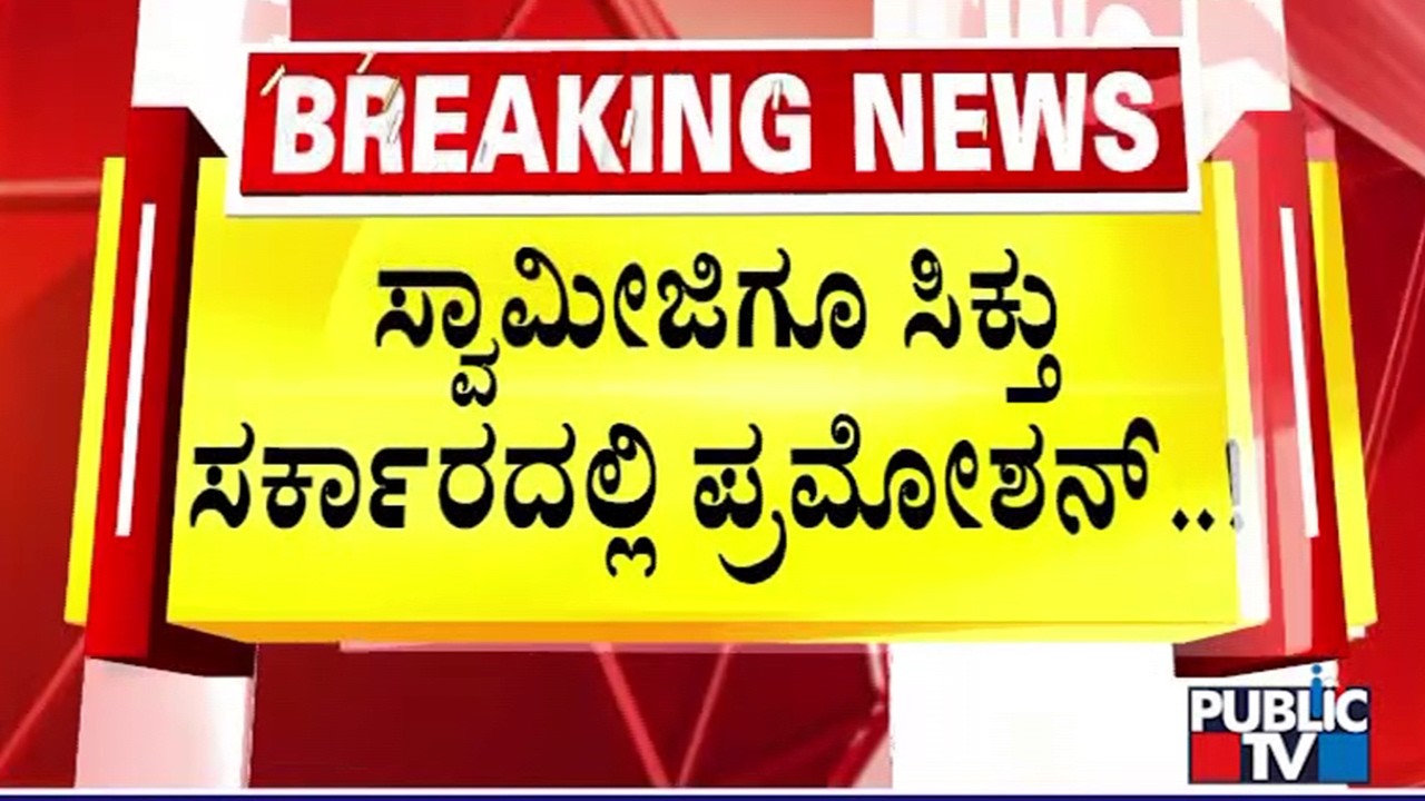 ಮಂಡ್ಯದಲ್ಲಿ ಸರ್ಕಾರಿ ಅಧಿಕಾರಿಗಳ ಮಹಾ ಯಡವಟ್ಟು | Mandya | Nischalanandanatha Swamiji