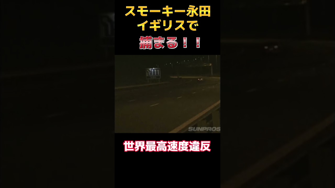 【最高速】世界最高速度違反⁉️スモーキー永田がイギリスで逮捕‼️【supra VIDEO OPTION切り抜き】#shorts