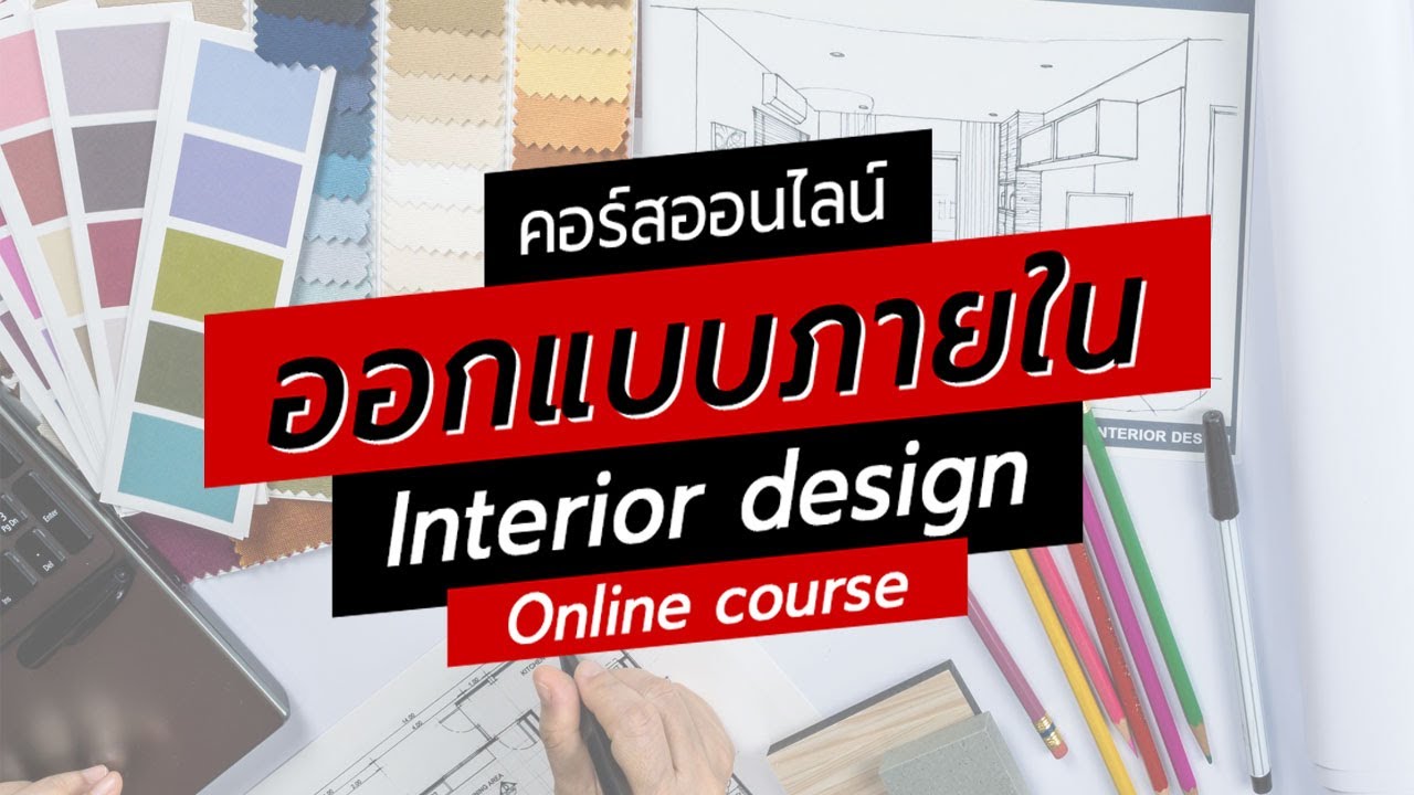 สอนออกแบบภายใน ออนไลน์ | แนะนำคอร์ส | Interior design Online course
