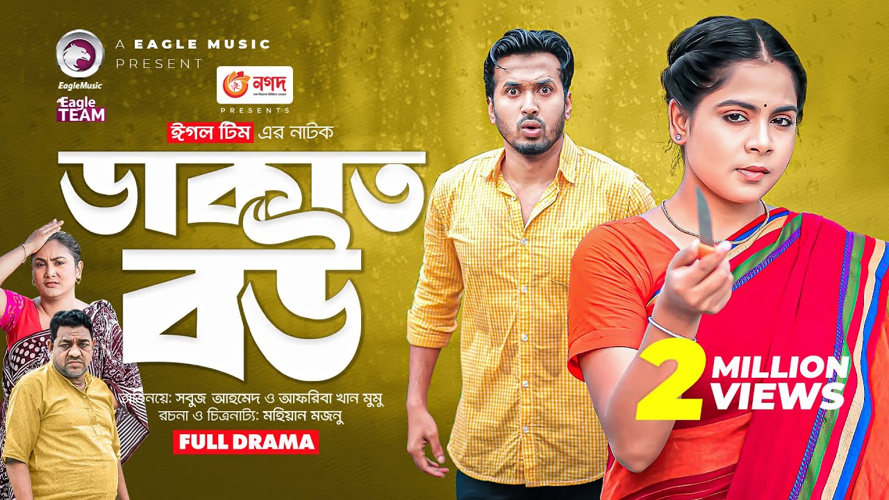 Dakat Bou | ডাকাত বউ | Bangla New Natok | Sabuj | Mumu | নতুন নাটক