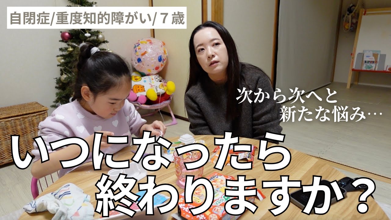【自閉症児子育て】１人で悩むの疲れます。