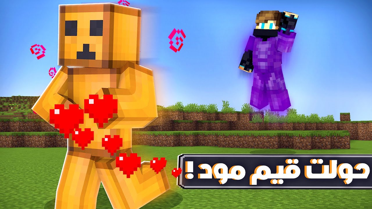 ماين كرافت لايف ستيل #27 تحولنه قيم مود اني وصديقي (قلوب لا نهائيه) !!