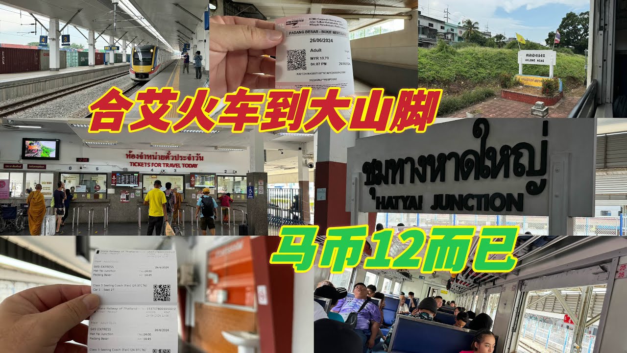 Hatyai 合艾坐火车回去大山脚如果你是马来西亚人60岁以上费用是马币12而已😊非常舒服又简单回家