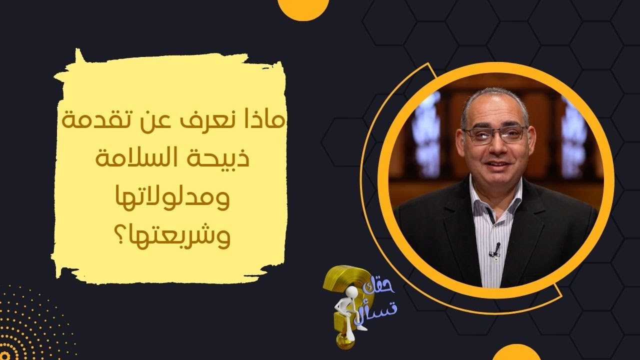 ماذا نعرف عن تقدمة ذبيحة السلامة ومدلولاتها وشريعتها؟| برنامج حقك تسأل - الأخ عياد ظريف | حلقة ١٦٦