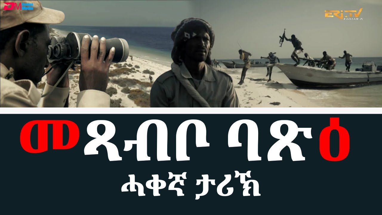 መጻብቦ ባጽዕ - ኣብ ሓቀኛ ታሪኽ ዝተመርኮሰት ሰነዳዊት ፊልም | ERi-TV Documentaries