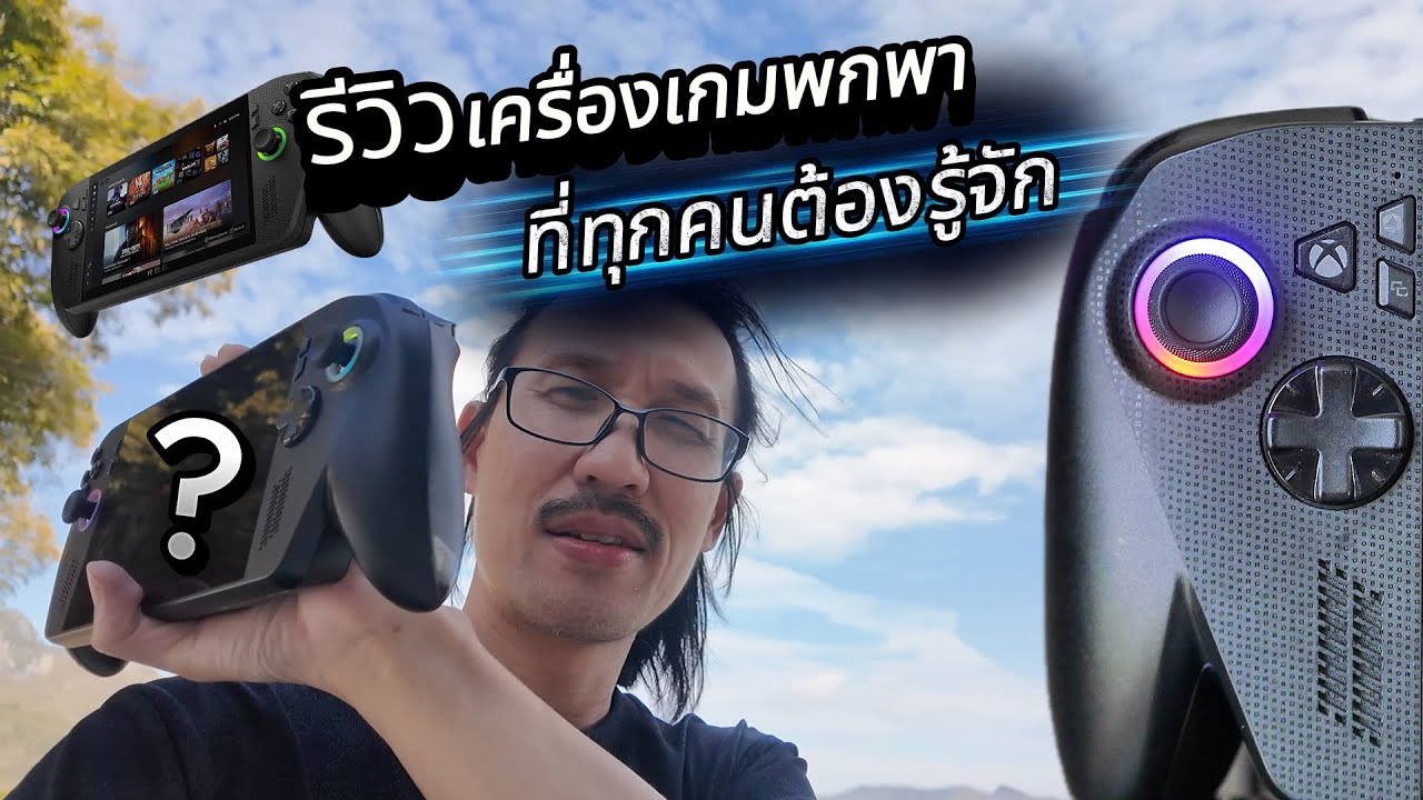 รีวิวเครื่องเกมพกพาที่ทุกคนต้องรู้จัก ROG ?