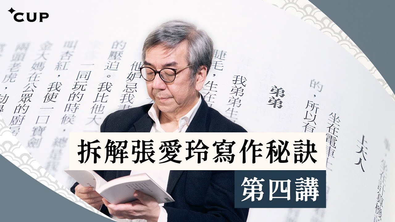【語文陶話廊】拆解張愛玲寫作秘訣：第四講