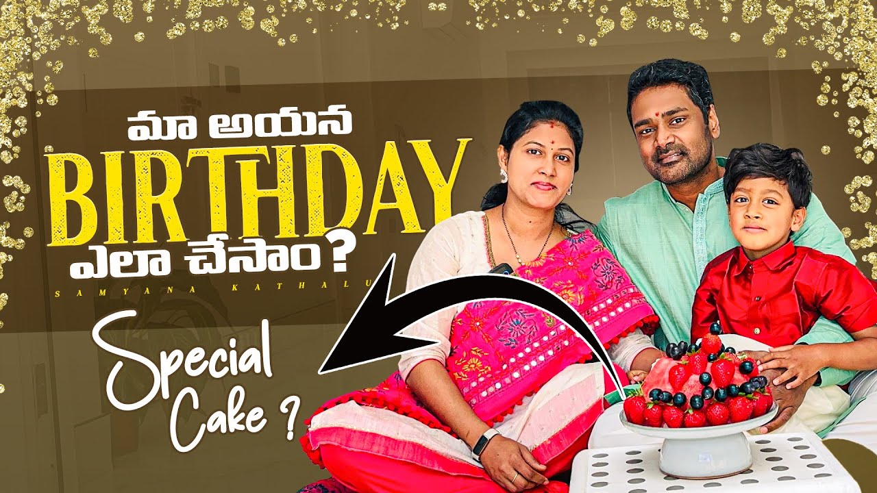 మా అయన Birthday ఇలా Celebrate చేసాం || Special Cake || Samyana Kathalu