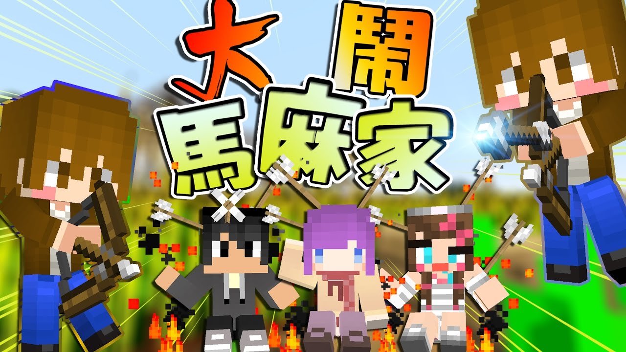 【巧克力】『Minecraft：巧克力到你家』 － 大鬧馬麻家 Ft.Moco, 阿比, 團團