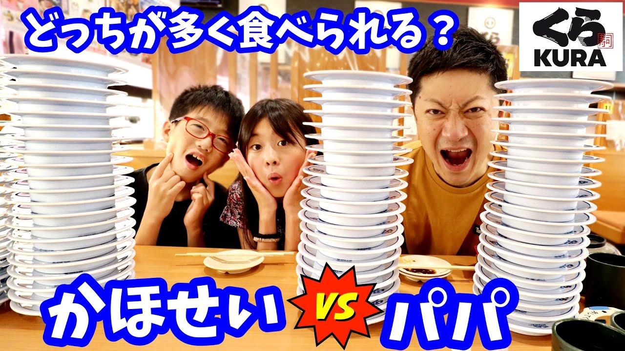 かほが覚醒😲 どっちが多く食べられる？ くら寿司 回転寿司