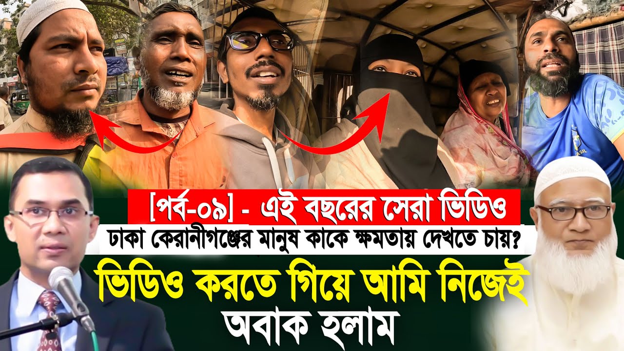 ঢাকা কেরানীগঞ্জের মানুষ কাকে ক্ষমতায় চায়?#জামায়াতে_ইসলামী #বিএনপি
