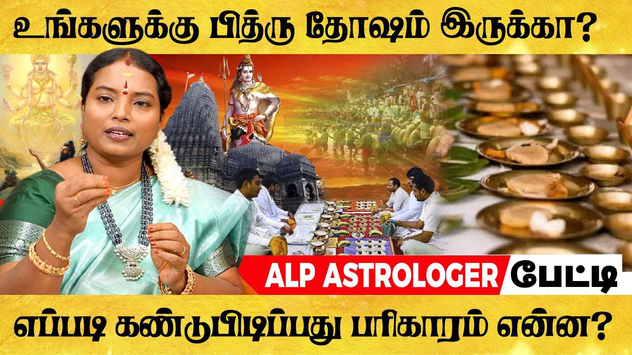 உங்களுக்கு பித்ரு தோஷம் இருக்கா? எப்படி கண்டுபிடிப்பது பரிகாரம் என்ன? |ALP ASTROLOGY | #pithrudosham