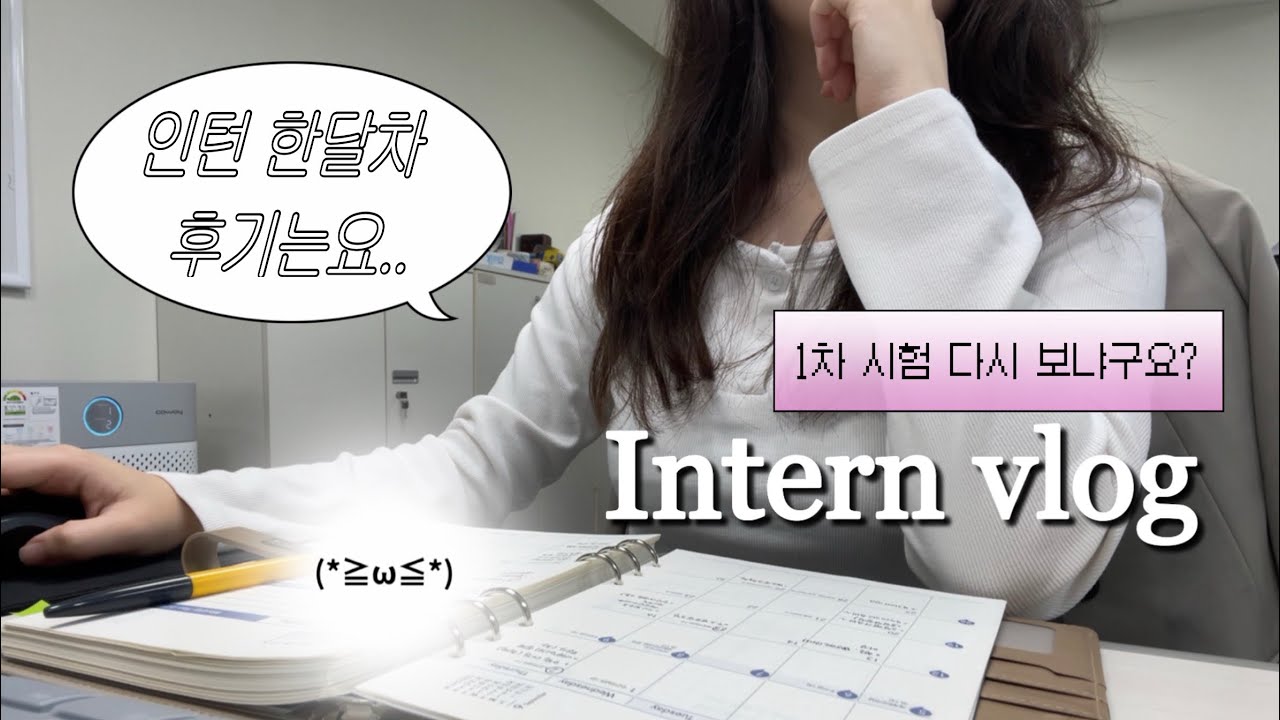 vlog. 그럼에도 삶은 계속된다 | 회계사 유탈 후 인턴 브이로그