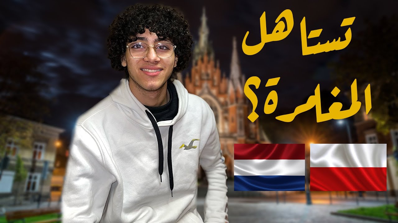 بولندا تكلفة المعيشة + ‏مقارنة ب هولندا 🇳🇱🇵🇱| (‏إيجابيات بولندا)