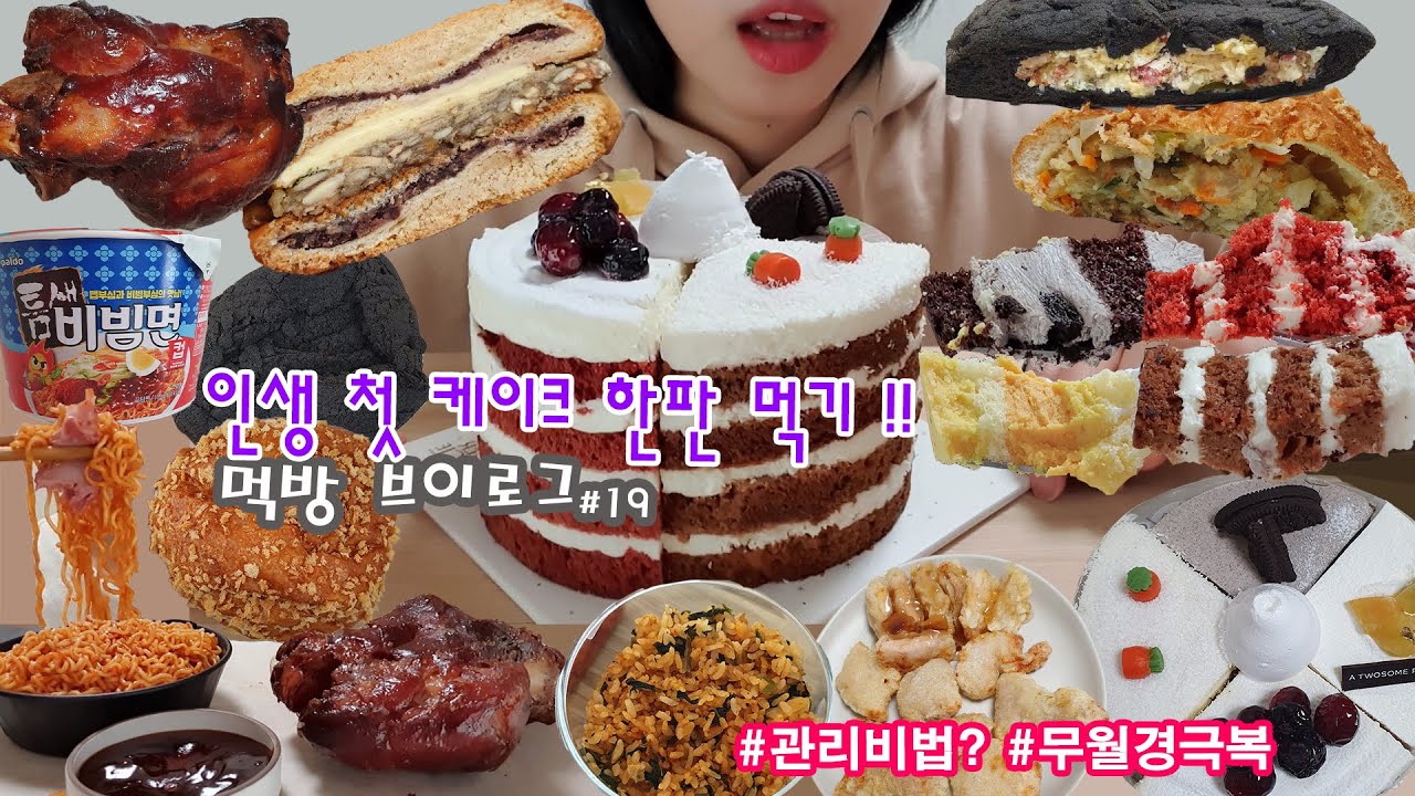 [먹방 브이로그] 인생 첫 케이크 한판 먹으면서 관리비결 공개!? 마이 투썸하트 홀케익, 가온베이커리 꿀모스, 슈바인학센, 꿔바로우, 틈새비빔면, 삼송빵집, 케이크먹방, 디저트먹방