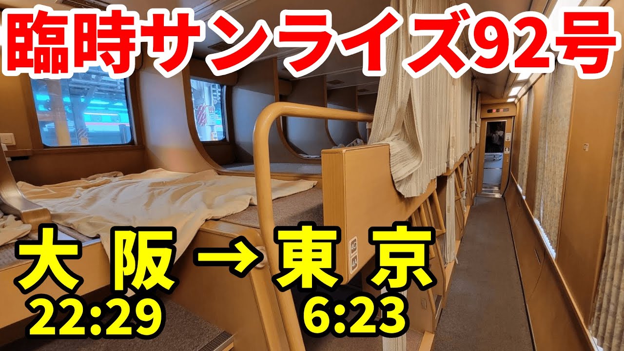 【年に数日しか走らない】臨時のサンライズ出雲92号に乗車　定期列車より便利！【R5.08関西-13終】大阪→東京