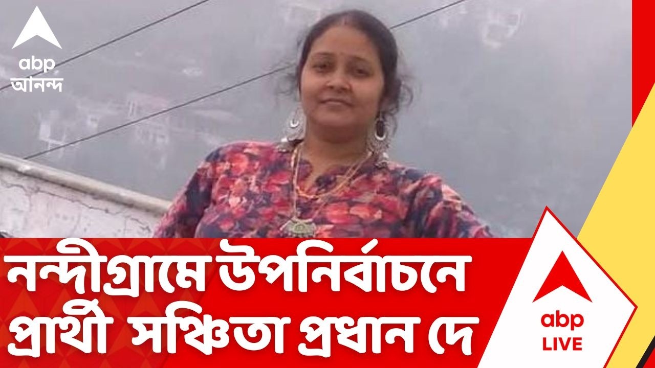 Nandigram By Election 2026: Sanchita Pradhan is the candidate for the Nandigram by-election