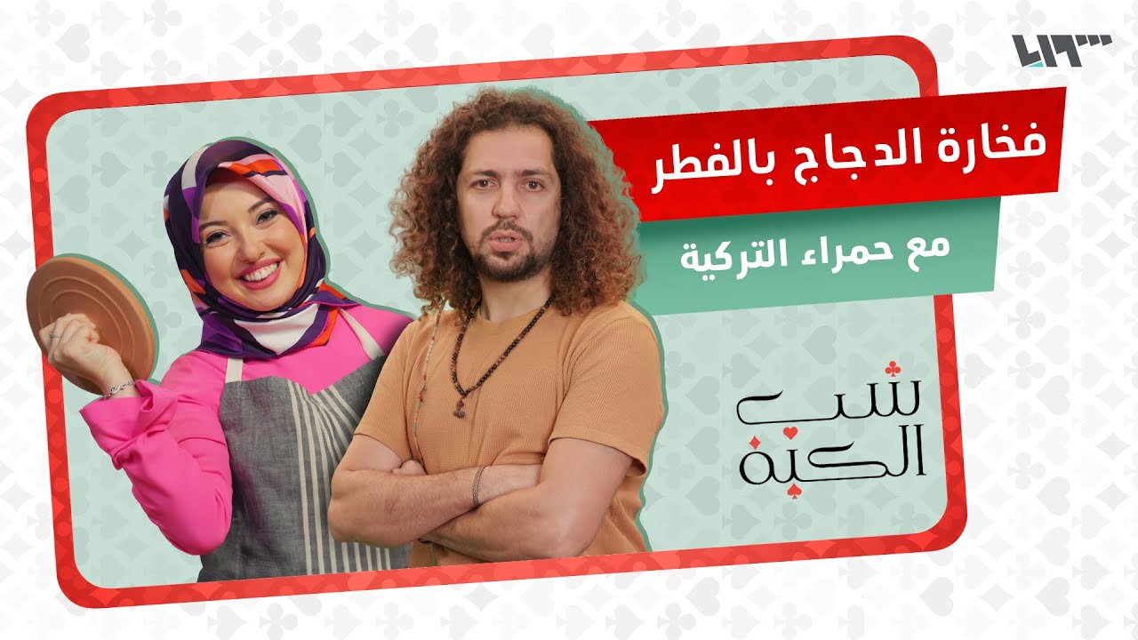 طبخاتنا قريبين من بعض؟ 🤔 أكلات تركية مع حمراء التركية | شب الكبة