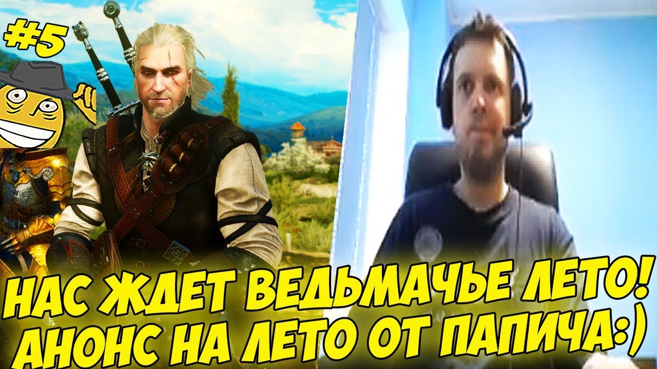 НАС ЖДЕТ ВЕДЬМАЧЬЕ ЛЕТО! АНОНС ОТ ПАПИЧА:) #5 [Witcher 3]