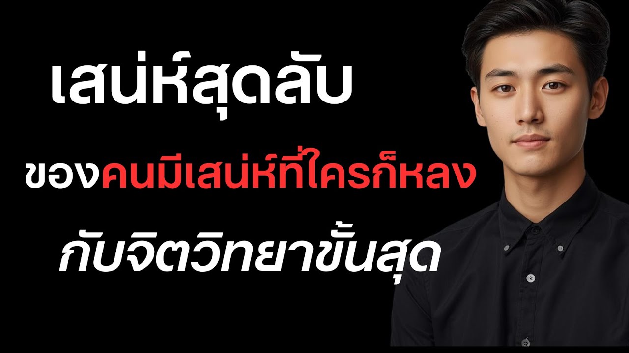 ‘’จิตวิทยาขั้นสุด‘’ เสน่ห์สุดลับของคนมีเสน่ห์ ที่ใครก็หลง ?
