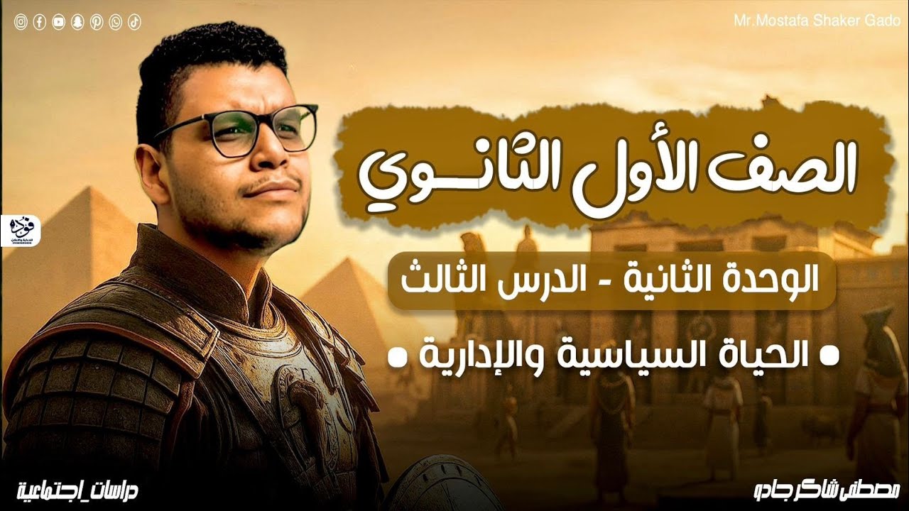 اولي ثانوى:الحياة السياسية والادارية في مصر القديمة 