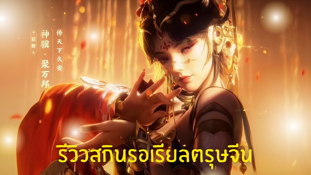 Rov | รีวิวรอเรียลสกินตรุษจีนElemental Sentinels: Chora Lauriel | CHEN YI