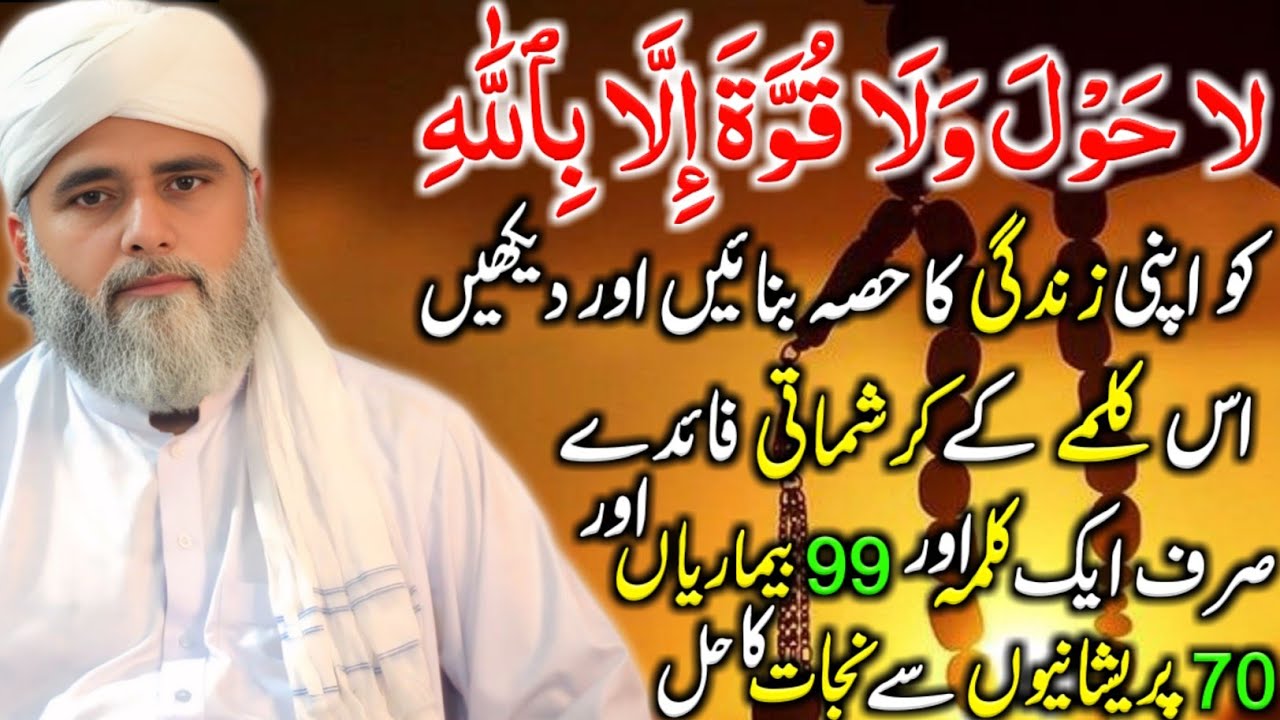 La Hawla Wala Quwwata Illa Billah | 99 Bemariyon Se Shifa Aur 70 Pareshaniyon Ka Hal Sirf Ek Kalma