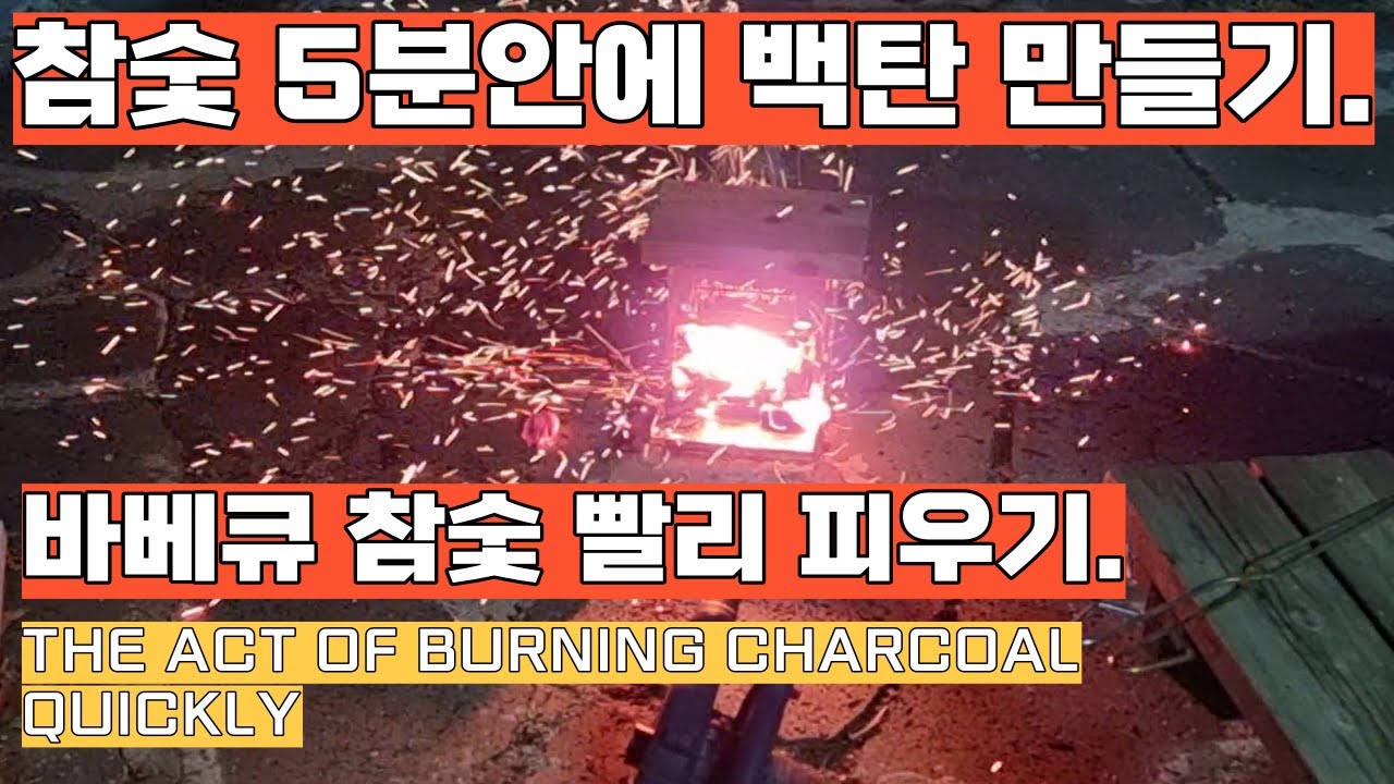 집에서 참숯 빨리 피우기. 참숯을 5분만에 백탄으로 만들기.집에서 숯피우기 쉽지 않다.