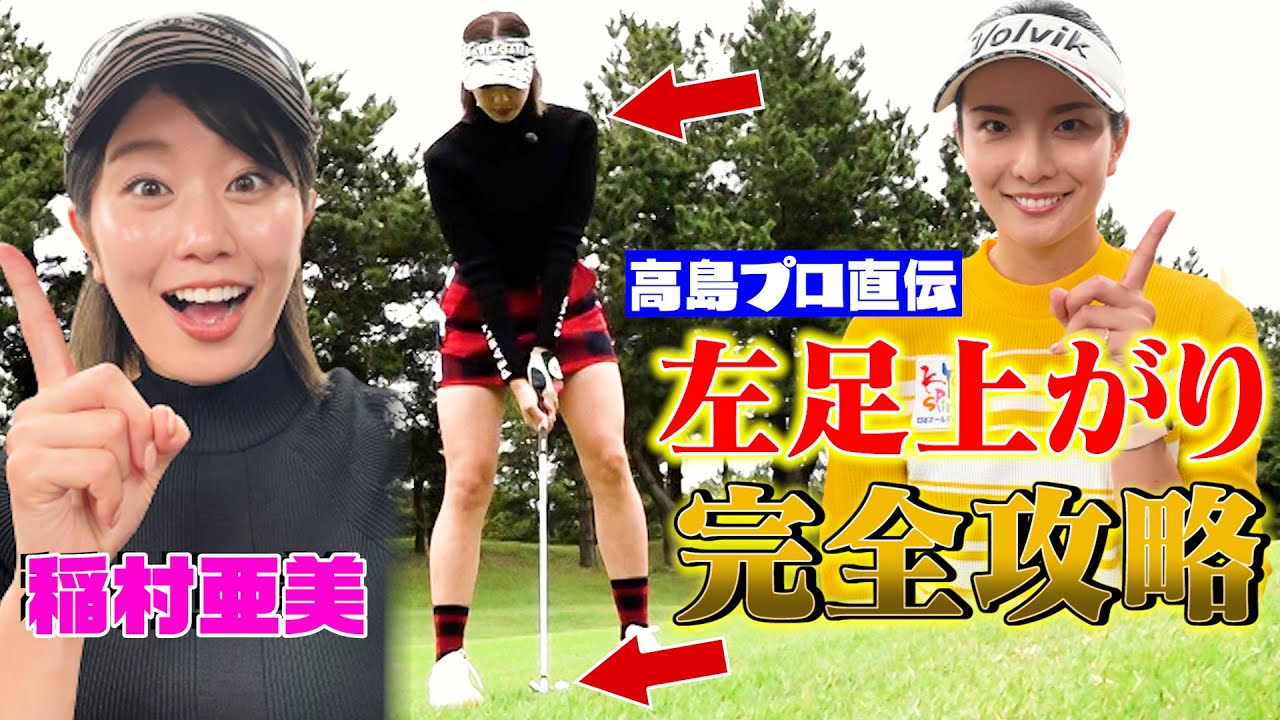 【稲村亜美ゴルフ】左足上がりは〇〇で解決！50切りのために高島プロ熱血指導！【稲村亜美ハーフベストへの道】