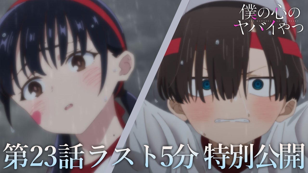 【本編ラスト5分】TVアニメ「僕の心のヤバイやつ」第23話｜特別公開！
