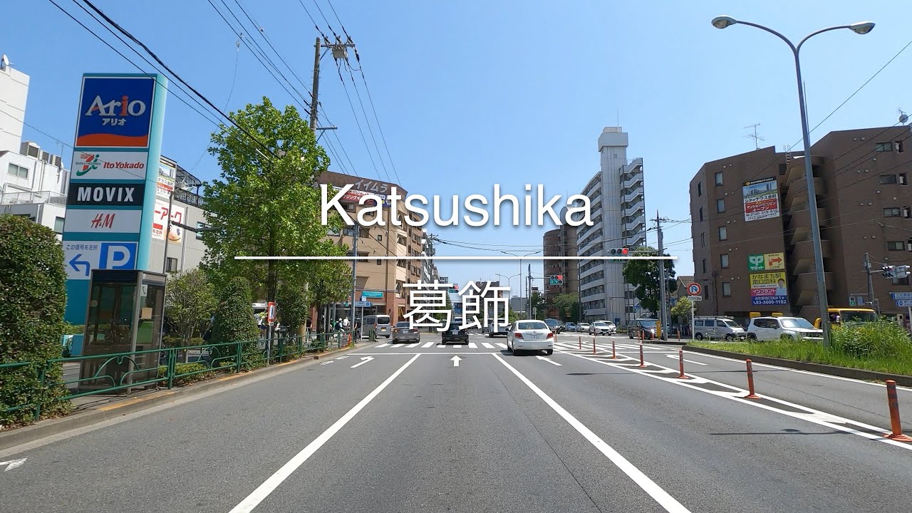 [4K] Katsushika 葛飾 [Tokyo 東京] [Drive ドライブ] #681