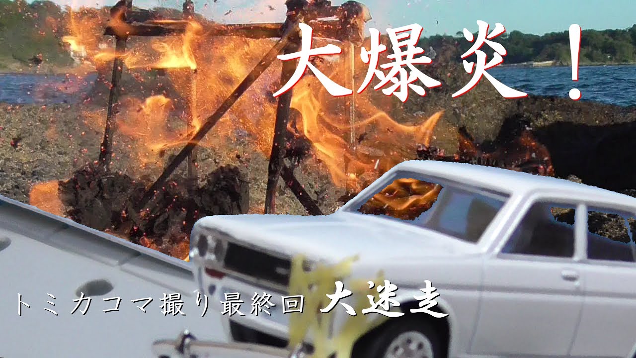 大爆炎！トミカコマ撮り大迷走「白紙の道路」【Takeshi最終回】