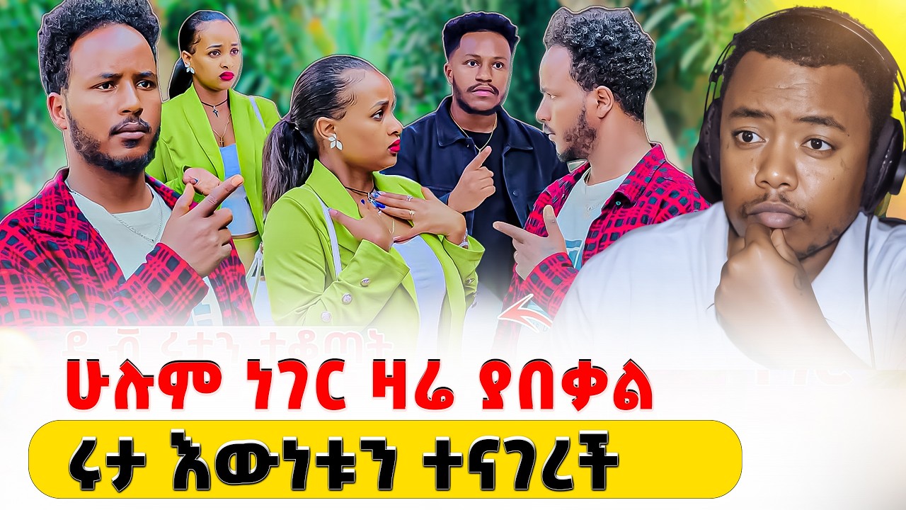 ሩታ ይበቃሻል New Ethiopian Drama Reaction #EthiopianEntertainmen@abgrace@Rutagrace_r ​