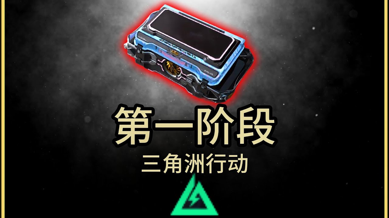 【三角洲行动】S8賽季攻略 3×3第一階段核心思路解析