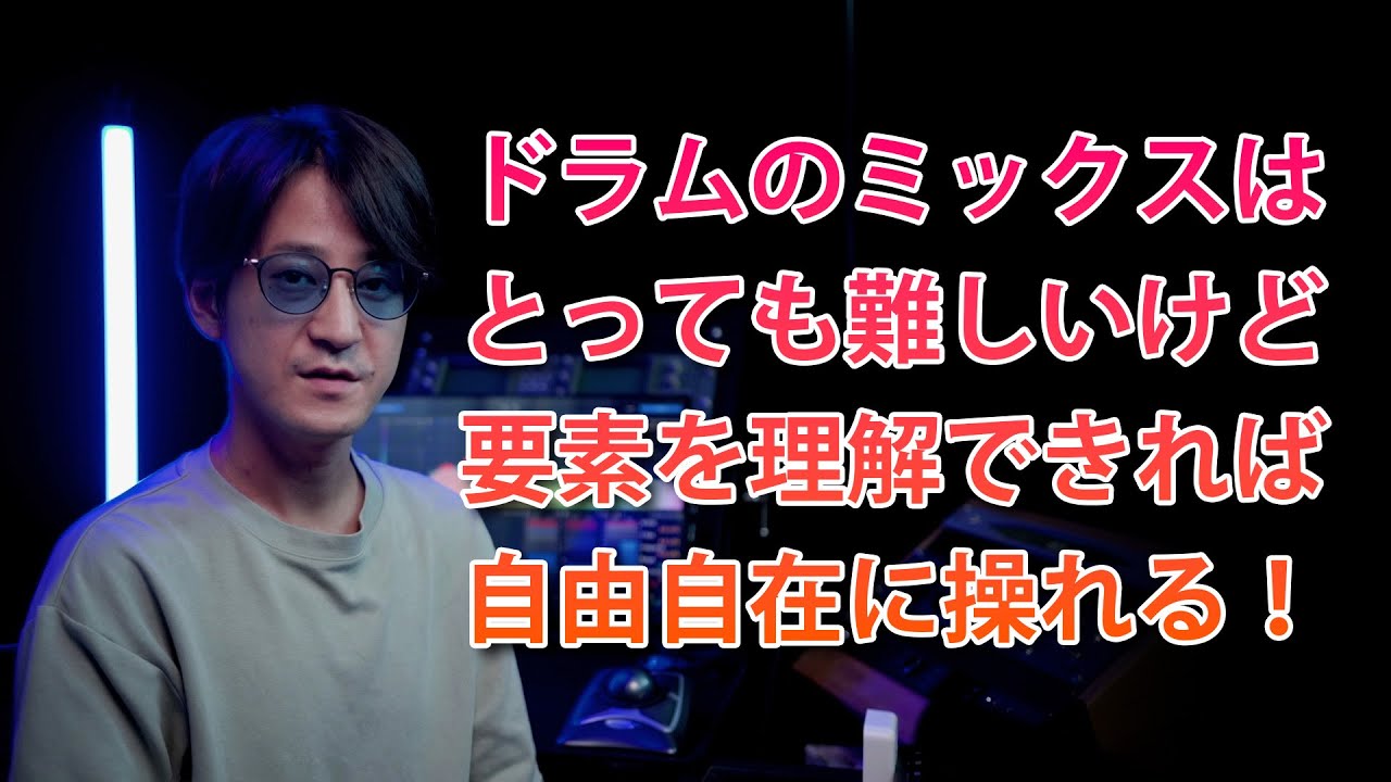 【ドラム編】マルチトラックデータのミックス解説【有料解説あり】