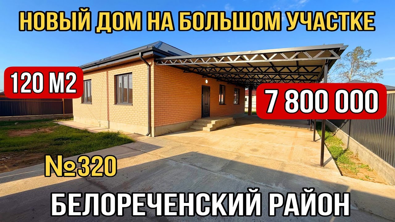 НОВЫЙ ДОМ НА БОЛЬШОМ УЧАСТКЕ ЗА 7 800 000 Краснодарский край г.Белореченск