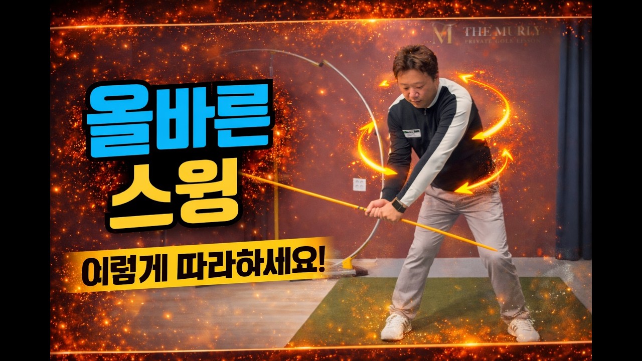 “이 느낌이면 스윙 바로 잡힙니다｜스윙 완전 쉽게 만들기”