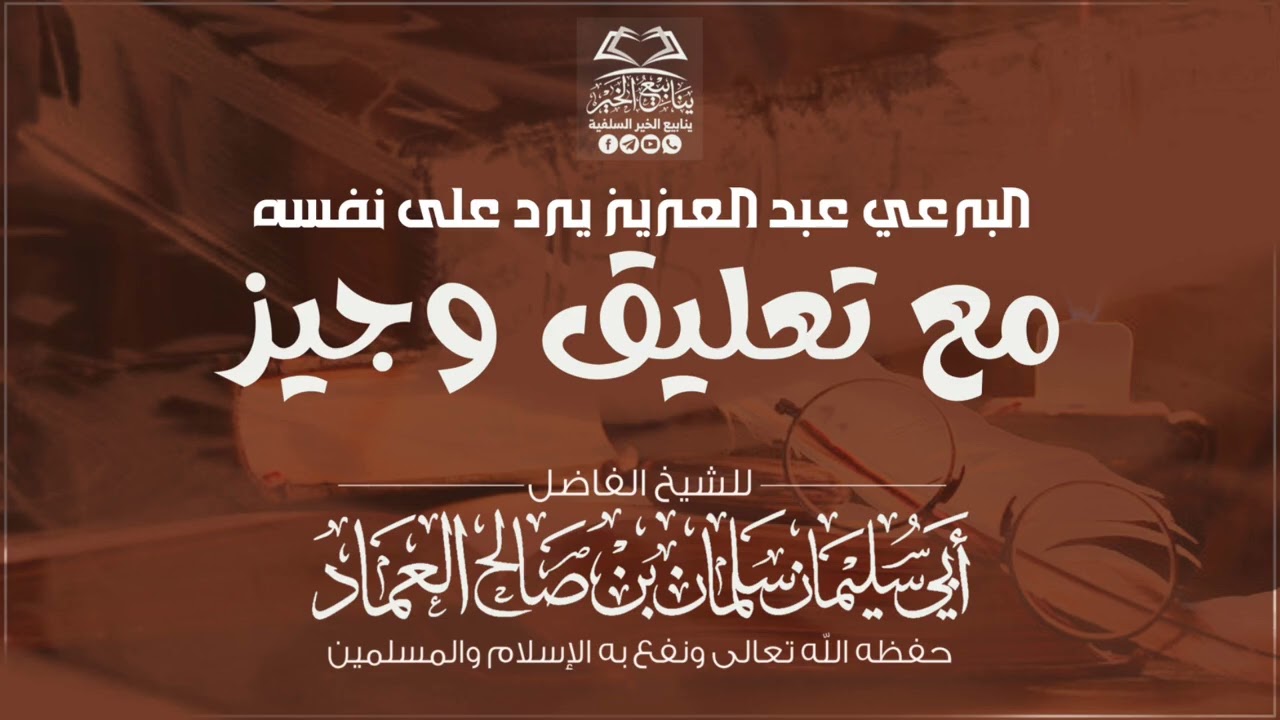 البرعي عبد العزيز يرد على نفسه مع تعليق وجيز | للشيخ الفاضل: أبي سليمان سلمان العماد