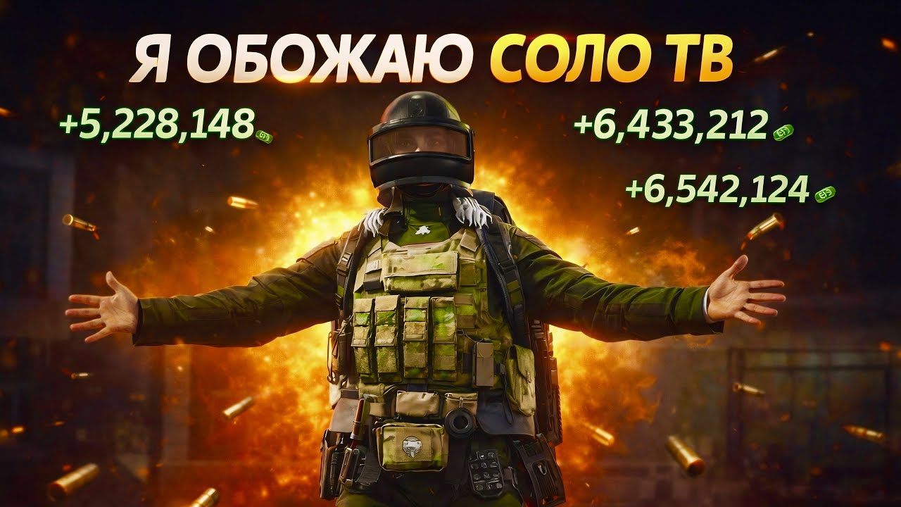 Я ОБОЖАЮ СОЛО ТВ! I Arena Breakout: Infinite
