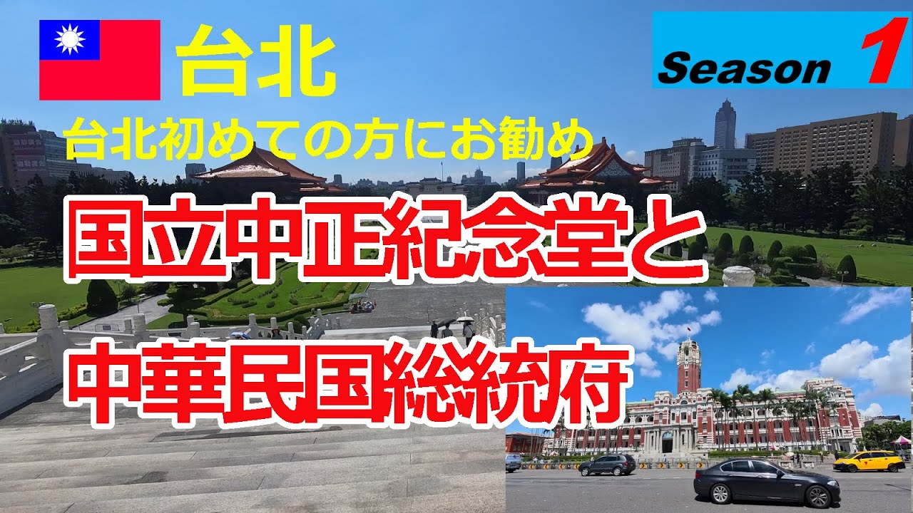 【台湾シーズン1】国立中正紀念堂と中華民国総統府