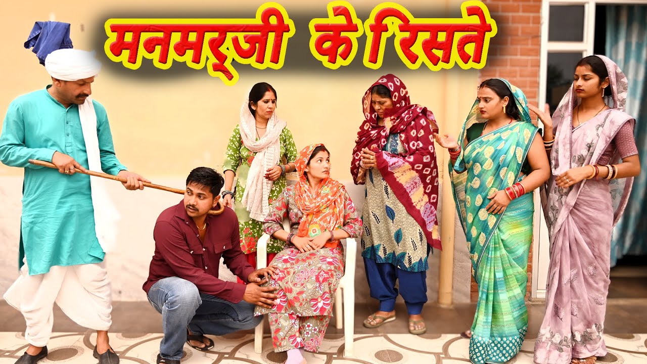 #मनमर्जी  के रिसते #funny #new #haryanvi #natak #comedy #episode #video #dr_devsariya
