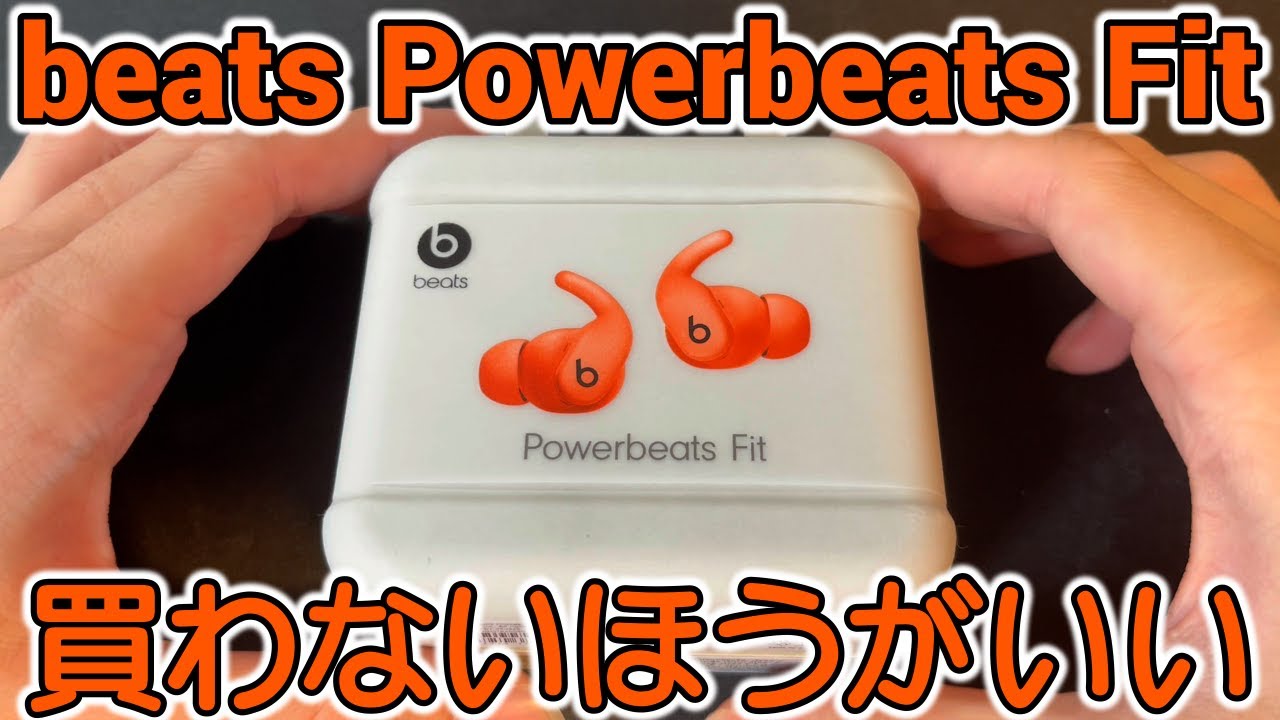見た目は最高。Powerbeats Fitを使って感じた正直な感想