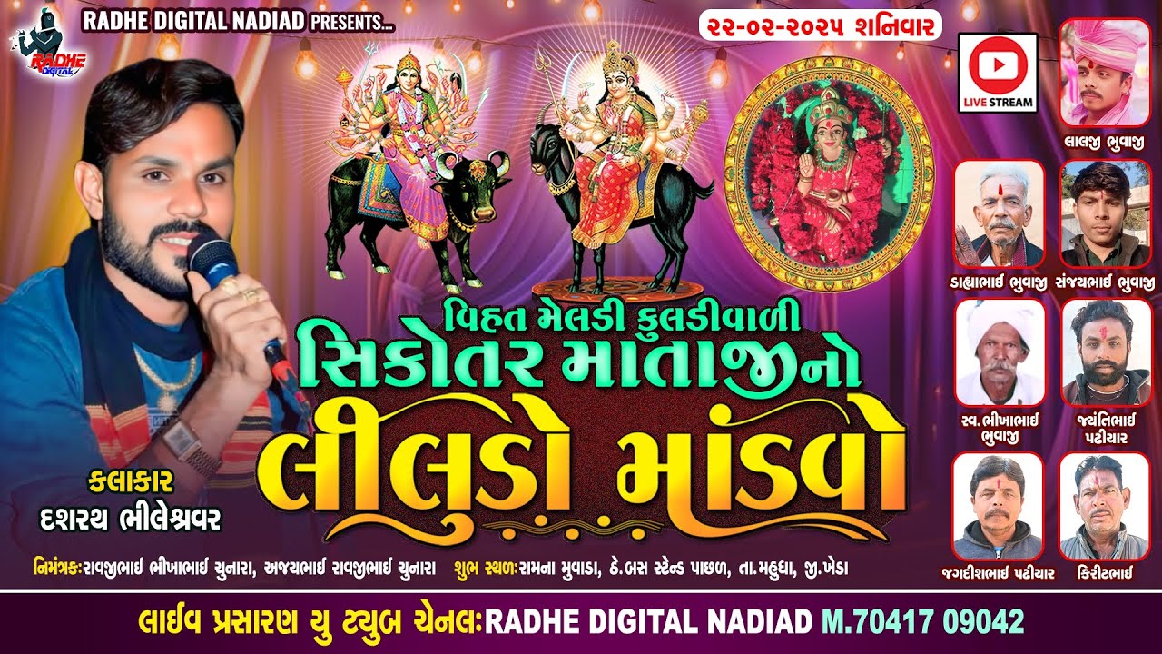 Ramnamuvada - Vihat Meldi Kuldi Vali Sikotar Mataji No Mandvo - દશરથ ભીલેશ્રવર - Radhe Digital