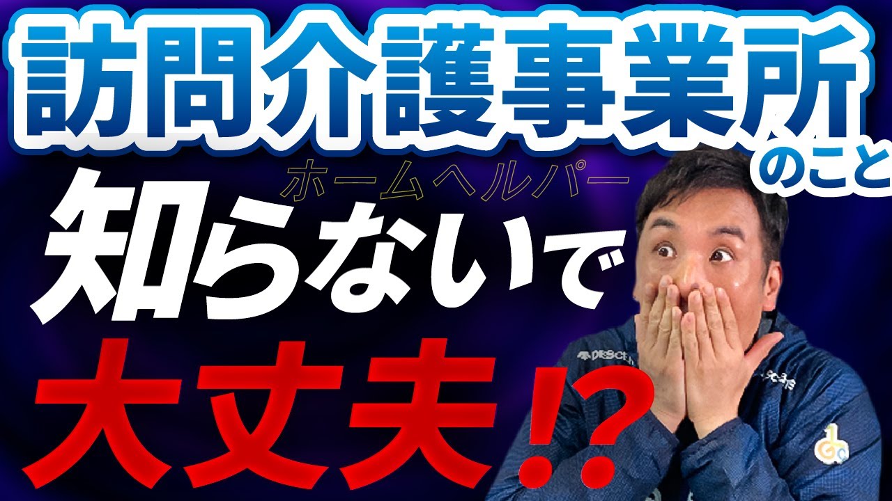 【10分でわかる】訪問介護・ヘルパーのこと知らないで大丈夫！？