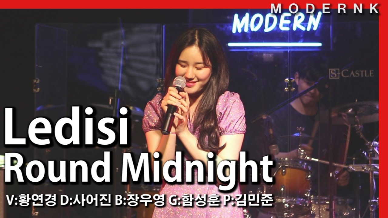 [모던K실용음악학원] 서울예대술대학 실용음악과 황연경 - Round Midnight (Ledisi)
