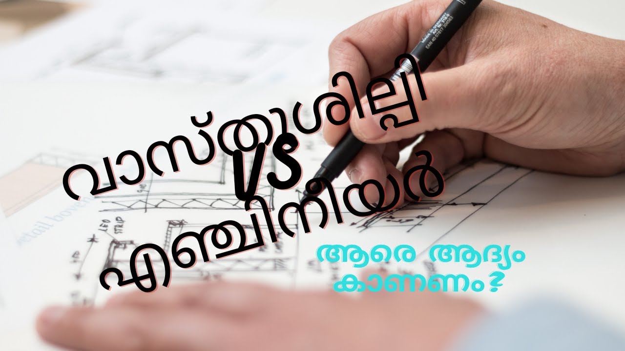 STHAPATI VS ARCHITECT  വീട് നിർമിക്കാൻ ആഗ്രഹിക്കുന്നവർ  ആരെ വേണം ആദ്യം കാണുവാൻ?