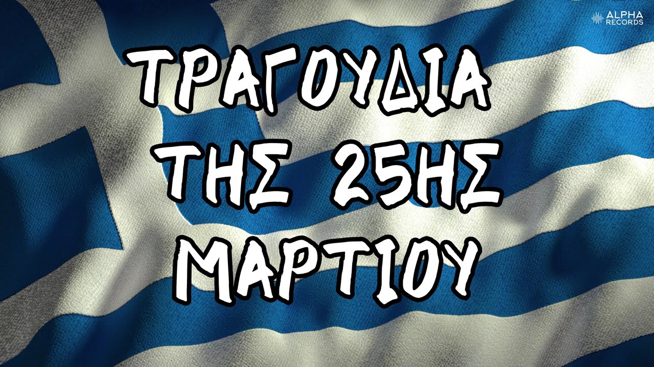 Τραγούδια Της 25ης Μαρτίου (Non-Stop Mix)