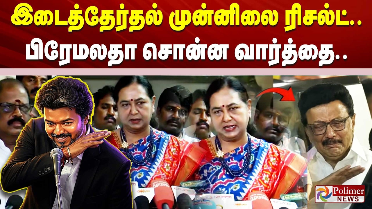 Premalatha | Election Result | இடைத்தேர்தல் முன்னிலை ரிசல்ட்.. பிரேமலதா சொன்ன வார்த்தை | CMVijay TVK
